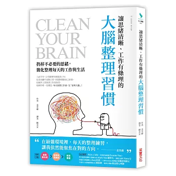 讓思緒清晰、工作有條理的大腦整理習慣：扔掉不必要的思緒，簡化整理每天的工作與生活