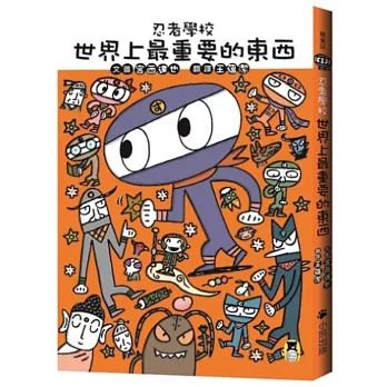 忍者學校：世界上最重要的東西（隨書贈獨家授權DIY儲蓄小立牌）