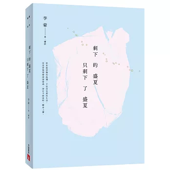 剩下的盛夏只剩下了盛夏