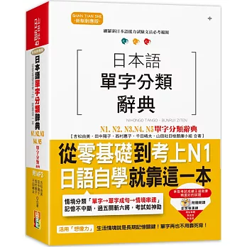 日本語單字分類辭典 N1,N2,N3,N4,N5單字分類辭典：從零基礎到考上N1就靠這一本(25K+MP3)