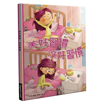 美好習慣 沒好習慣 /