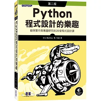 Python程式設計的樂趣：範例實作與專題研究的20堂程式設計課(第二版)