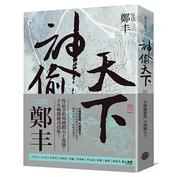 神偷天下．卷二（風起雲湧書衣版）