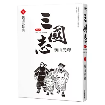 三國志典藏版(01)