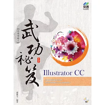 Illustrator CC 武功祕笈
