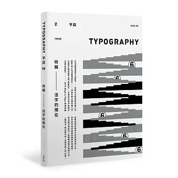 Typography 字誌：Issue 06 活字的現在（附贈日星鑄字行「字·誌」特製鉛活字）