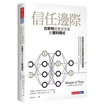 信任邊際:巴菲特經營波克夏的獲利模式