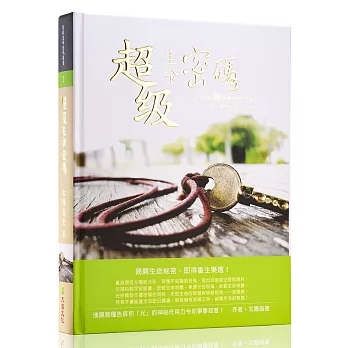 超級生命密碼（精裝版）