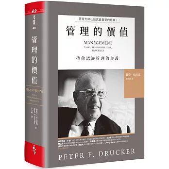 管理的價值：管理大師杜拉克最重要的經典I   帶你認識管理的奧義