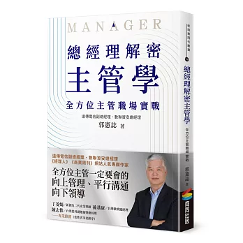 總經理解密主管學：全方位主管職場實戰