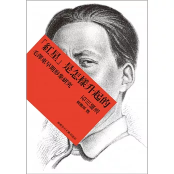 紅星是怎樣升起的：毛澤東早期形象研究