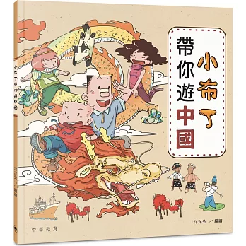 小布丁帶你遊中國