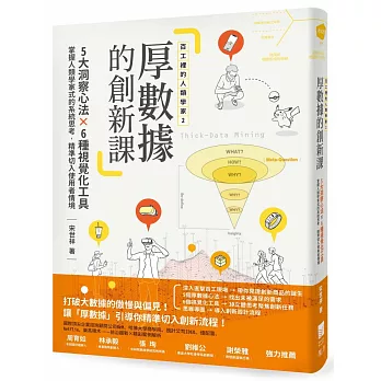 百工裡的人類學家2 厚數據的創新課：5大洞察心法╳6種視覺化工具，掌握人類學家式的系統思考，精準切入使用者情境