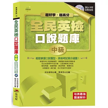 超好學．超高分！GEPT全民英檢口說題庫：中級（附MP3）