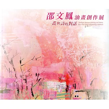 畫與詩的對話：邵文鳳油畫創作展(藝術薪火相傳－第10屆臺中市美術家接力展)