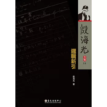 邏輯新引（平裝版）