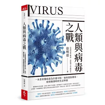 人類與病毒之戰 : 一本書看懂病毒為什麼可怕、如何預防傳染、疫情爆發時的生活準則(另開視窗)