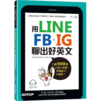 用LINE、FB、IG聊出好英文：只要100個日常小話題，英語能力大跳級！(MP3線上下載與QR Code)