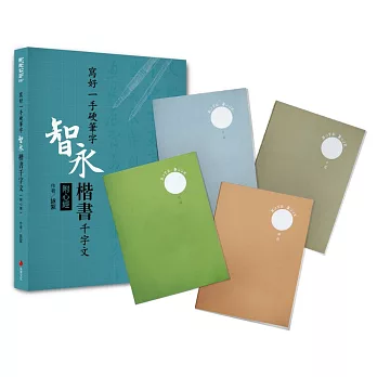 寫好一手硬筆字+2號巴川紙筆記本：智永楷書千字文(附心經)