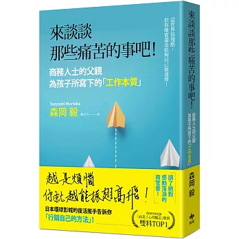 來談談那些痛苦的事吧！：商務人士的父親為孩子所寫下的「工作本質」！