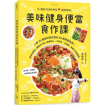 美味健身便當食作課：人氣IG健身料理女孩的54道精選食譜，便當常備菜x豐盛早午餐x能量點心，不節食、不挨餓，無壓力改造體態