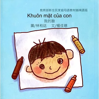 我的臉：越南語版