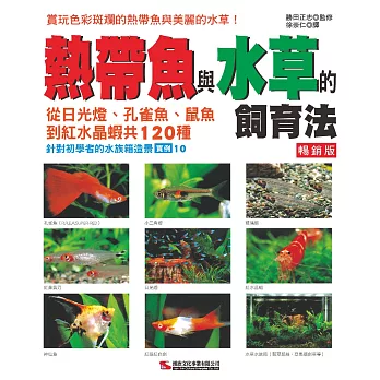 熱帶魚與水草的飼育法（暢銷版）