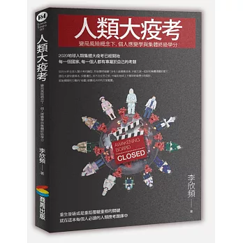 人類大疫考——變局風險概念下，個人應變學與集體終級學分