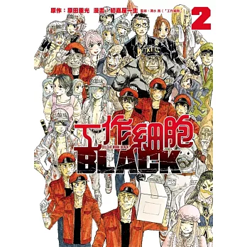 工作細胞BLACK 2