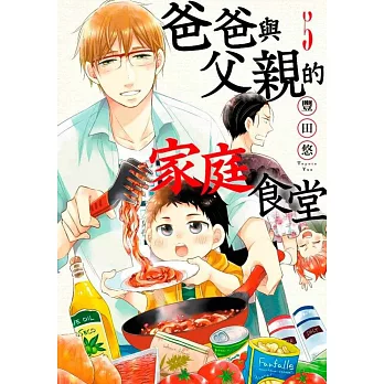 爸爸與父親的家庭食堂(05)