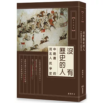 沒有歷史的人：中晚唐的河北人抗爭史