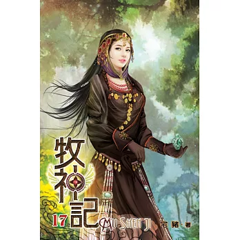 牧神記17