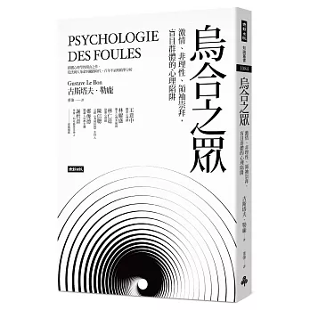 烏合之眾：激情、非理性、領袖崇拜，盲目群體的心理陷阱