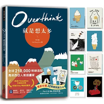 Overthink 就是想太多（全球獨家珍藏：32張微笑接力卡，許你嘴角上揚的好心情）