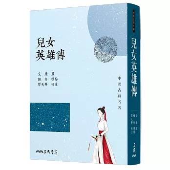 兒女英雄傳（七版）