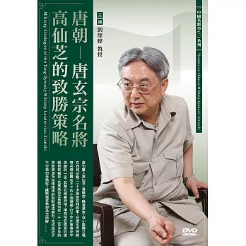 唐朝：唐玄宗名將高仙芝的致勝策略 (1DVD)