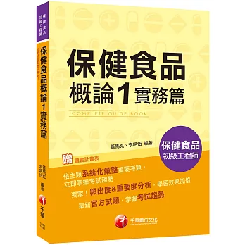 2020收錄最新試題及解析 保健食品概論1實務篇 ［保健食品初級工程師］