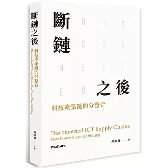 斷鏈之後：科技產業鏈的分整合