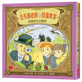 法布爾老師的昆蟲教室：昆蟲的生存絕招