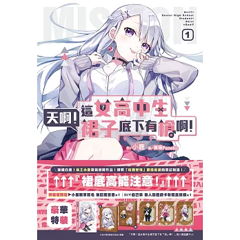 天啊！這女高中生裙子底下有槍啊！(01)特裝版