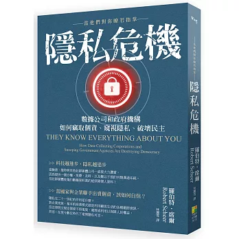 隱私危機：當他們對你瞭若指掌：數據公司和政府機構如何竊取個資、窺視隱私、破壞民主
