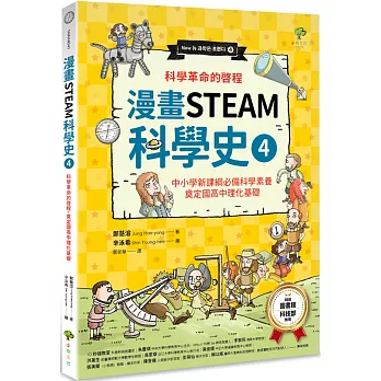 漫畫STEAM科學史4 科學革命的啟程，奠定國高中理化基礎（中小學新課綱必備科學素養）