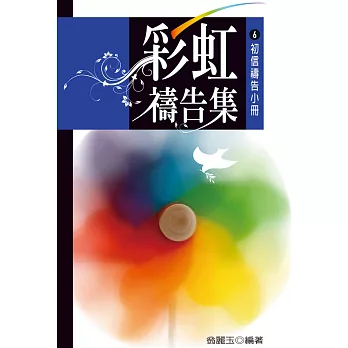 彩虹禱告集(6)：初信禱告小冊