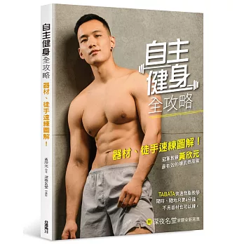 自主健身全攻略：器材、徒手速練圖解！冠軍教練黃欣元最有效的增肌燃脂術（博客來限定簽名版）