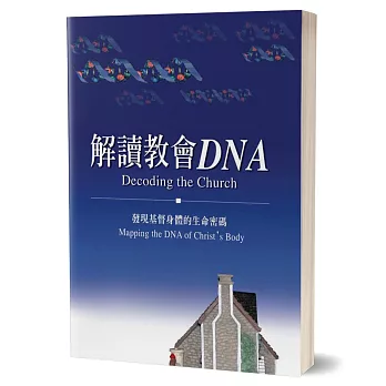 解讀教會DNA：發現基督身體的生命密碼