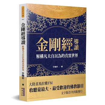 博客來 金剛經導讀 解構凡夫自以為的真實世界