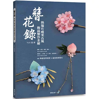 簪花錄：熱縮片唯美古風飾品製作全解