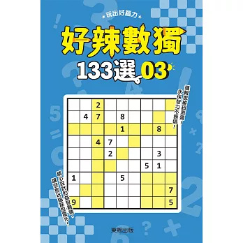 好辣數獨133選 3