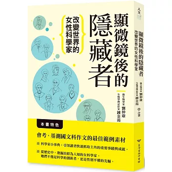 顯微鏡後的隱藏者：改變世界的女性科學家