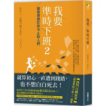 我要準時下班2：朝著理想狂奔不止的人們